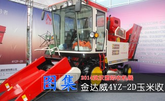 金达威4YZ-2D型自走式玉米收获机